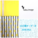 mini様専用ページ(シューズ入れ)2018.Mar.