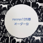  ren ren 126様 オーダー分