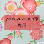 yamayuzunon様専用ページ