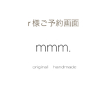 ＊  r 様ご予約品  ＊