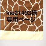 kie21493様オーダー品