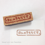 ほんのきもちです。のはんこ