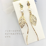 ツイストスティックとリーフが揺れるノンホールピアス(樹脂イヤリング)(129)