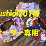 fushigi201様オーダー専用