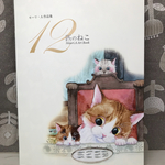 作品集 12匹のねこ
