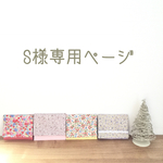 ♡S様オーダー専用ページ♡