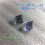 ◇ハニカム08-カナメ様 専用ページ◇
