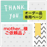 mother...様 ご依頼品