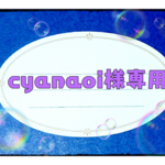 【オーダー品】cyanaoi様専用