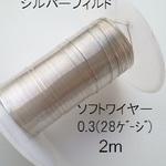 【0.3mm　2m単位】シルバーフィルド　ラウンドワイヤー（ソフト）