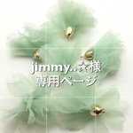 jimmy..☆様専用ページ