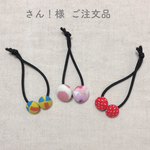 さん！様  ご注文品