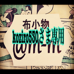 koziro530さま専用