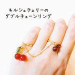 キルシュチェリーのダブルチェーンリング