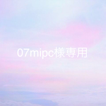 07mipc様専用ページ