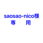 saosao-nico 様 専用