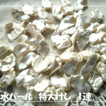 ♪送料無料♪淡水パール　特大ロング型ケシ&バロック　クレオ穴たっぷり1連　その1