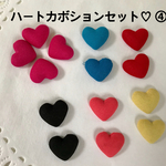 ハンドメイドに♡ハート カボション パーツ♡14個セット④