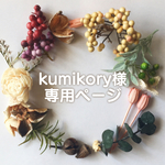 kumikory様ご専用ページ