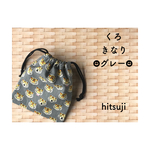 トラくん 給食袋 巾着袋  ポーチ グレー