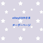 elliey0309さま オーダーページ