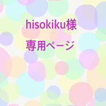 hisokiku様 専用ページ