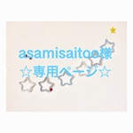 asamisaitoo様 専用ページ ウールレター