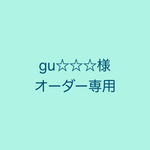 gu☆☆☆様専用ページ