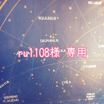 ru1108様専用ページ