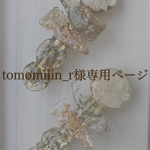 tomomiiin_r様専用ページ