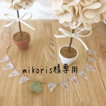 〜mikoris様専用〜  トピアリー＊ナチュラル