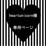 heartunicorn様専用ページ☆