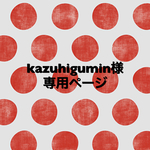 kazuhigumin様専用ページ
