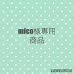 mico様専用商品