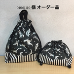 01061110 様 オーダー品