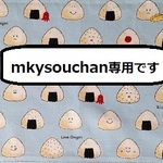 mkysouchan様専用です