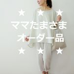 ★ママたまさまオーダー品★草木染オーガニックコットンすこし長めゆるだらプルオーバー（スズラン）