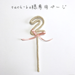sach-ko様専用ページ