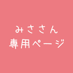 みささん専用ページ