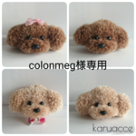 【colonmeg様専用オーダー品】トイプードル キーホルダー&ブローチ4点セット