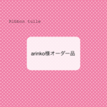 オーダー品