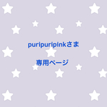 puripuripinkさま 専用ページ