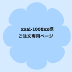 xxai-1008xx様★オーダー品