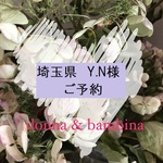 Y.N様　ご予約