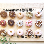 mamahime様限定オーダー品