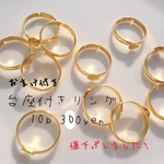 台座付きリング【10個入り】