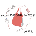sato4452様ご注文品