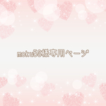 ＊moku53様専用ページ＊