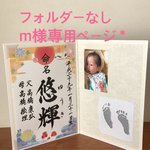 A4ラミネート命名書 ＊m様専用