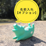 名前入れ  オプション料